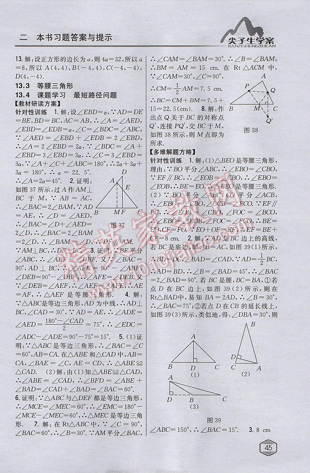 2017年尖子生學(xué)案八年級(jí)數(shù)學(xué)上冊(cè)人教版 參考答案第13頁(yè)