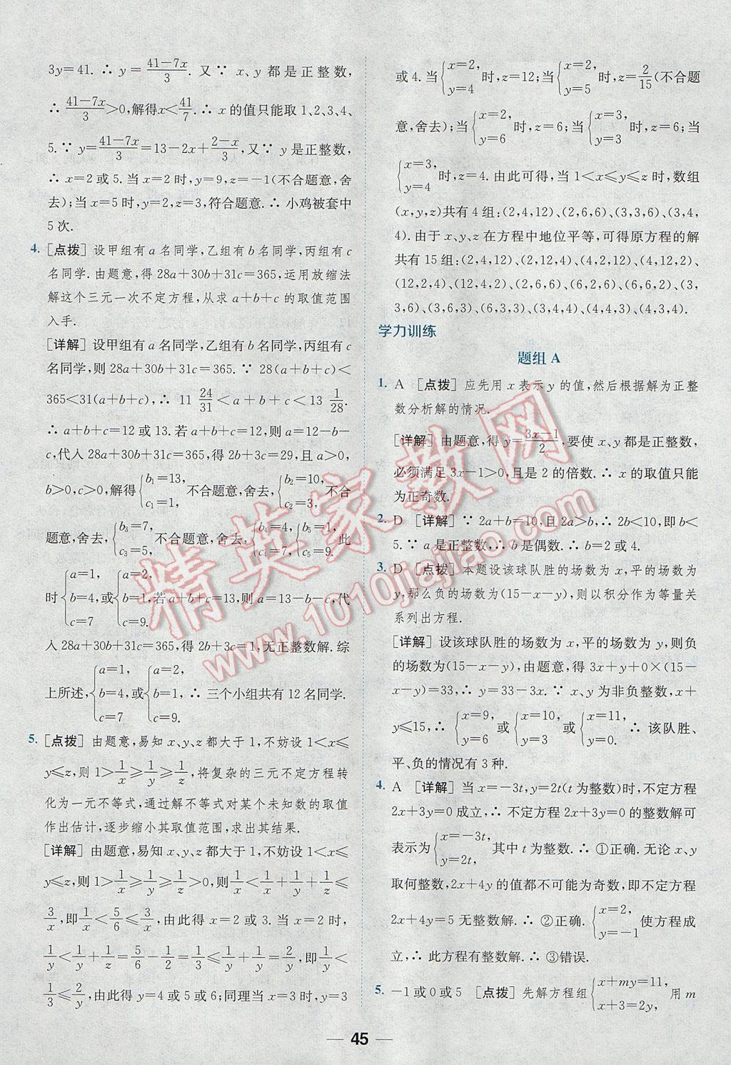 2017年通城学典初中培优辅导七年级数学 参考答案第45页