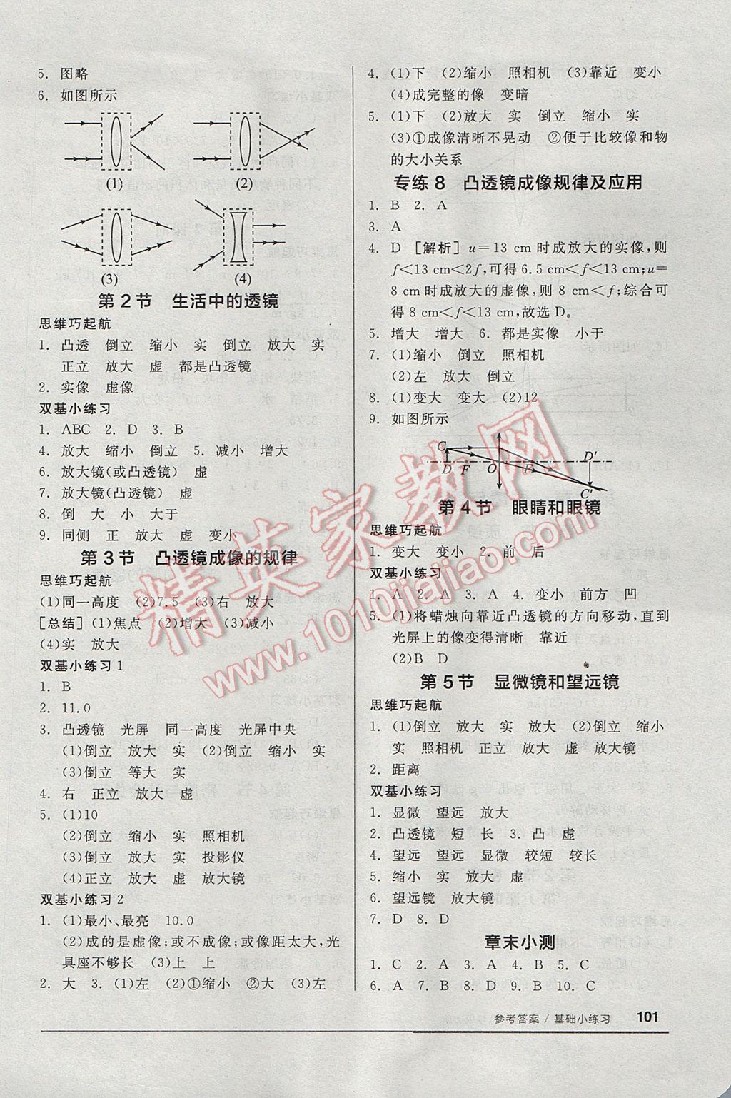 2017年全品基礎(chǔ)小練習(xí)八年級物理上冊人教版 參考答案第7頁