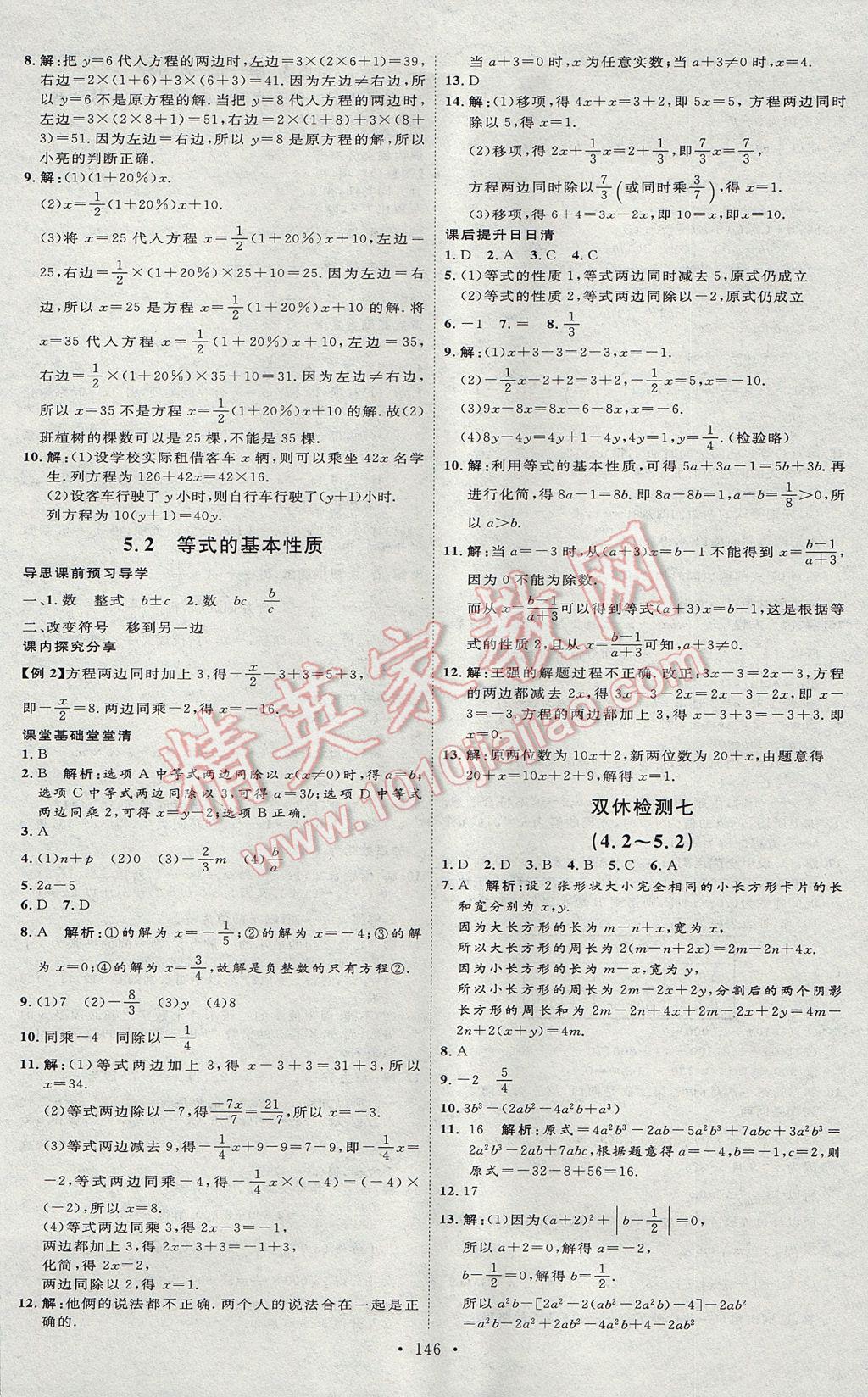 2017年优加学案课时通七年级数学上册N版 参考答案第18页