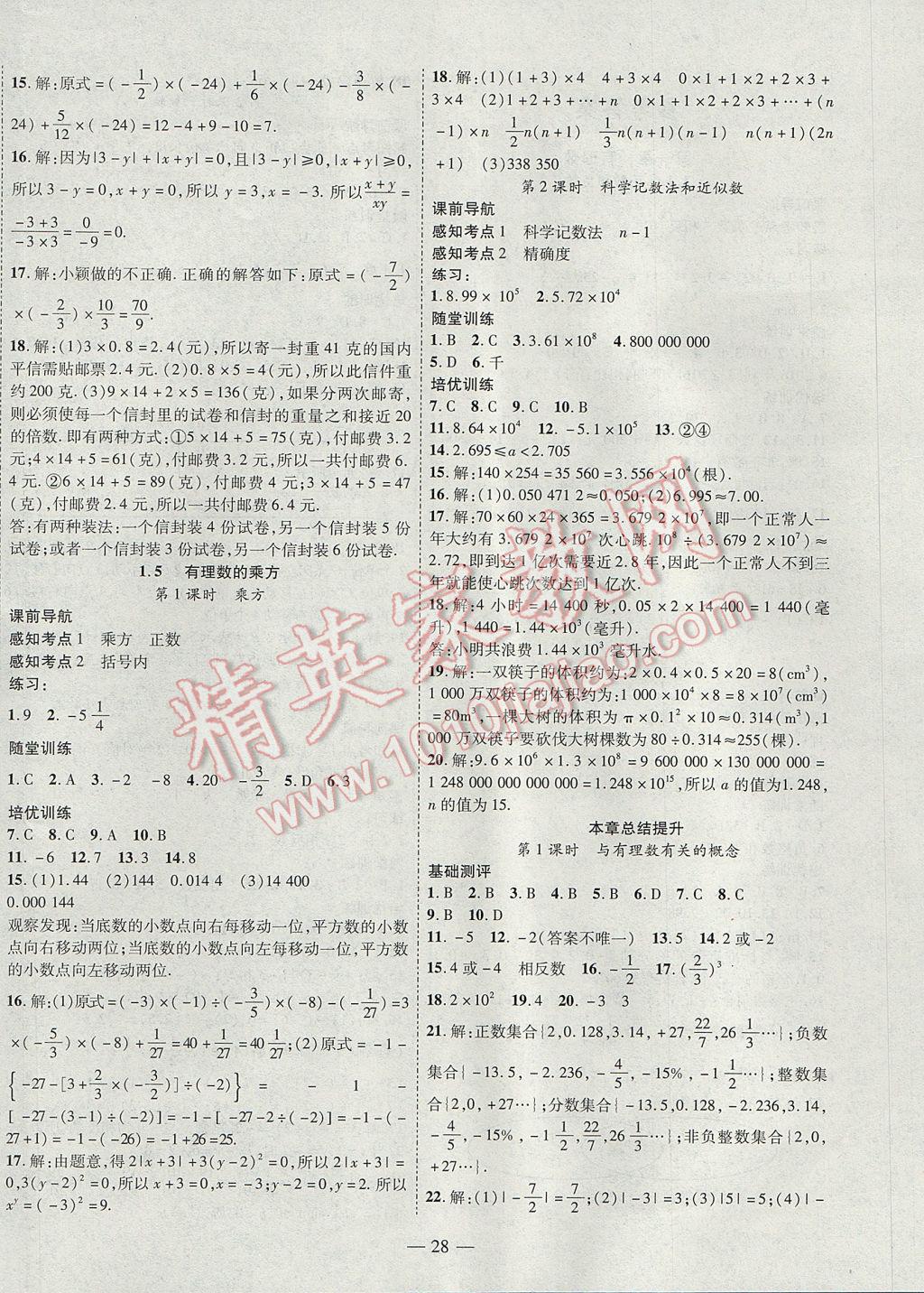 2017年新课程成长资源课时精练七年级数学上册人教版 参考答案第4页