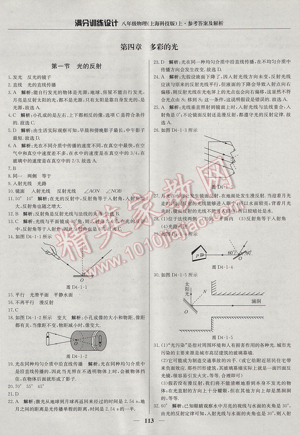 2017年滿分訓(xùn)練設(shè)計八年級物理上冊滬科版 參考答案第10頁