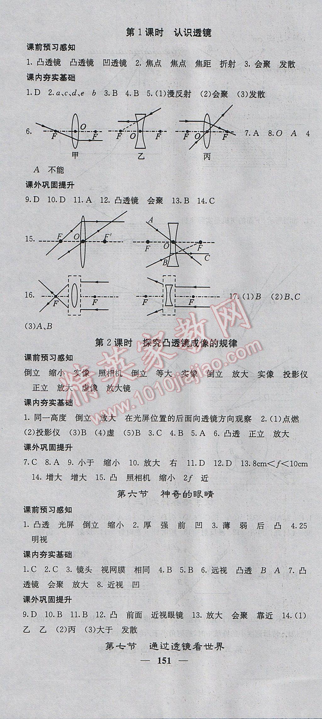 2017年名校課堂內(nèi)外八年級物理上冊教科版 參考答案第10頁