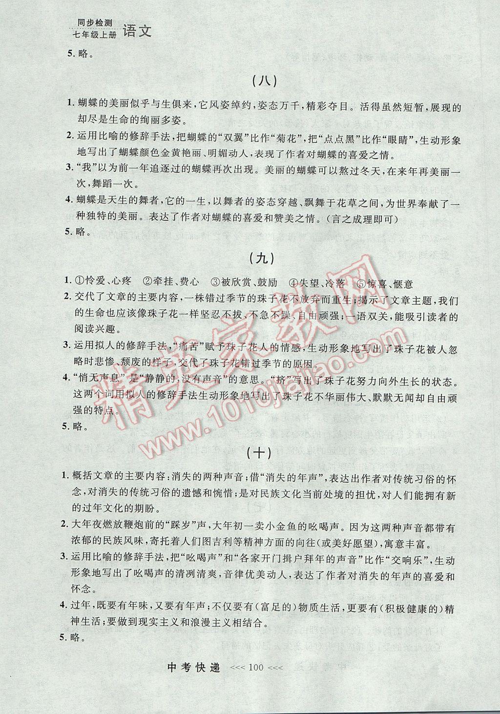 2017年中考快遞同步檢測七年級語文上冊人教版大連專用 參考答案第40頁