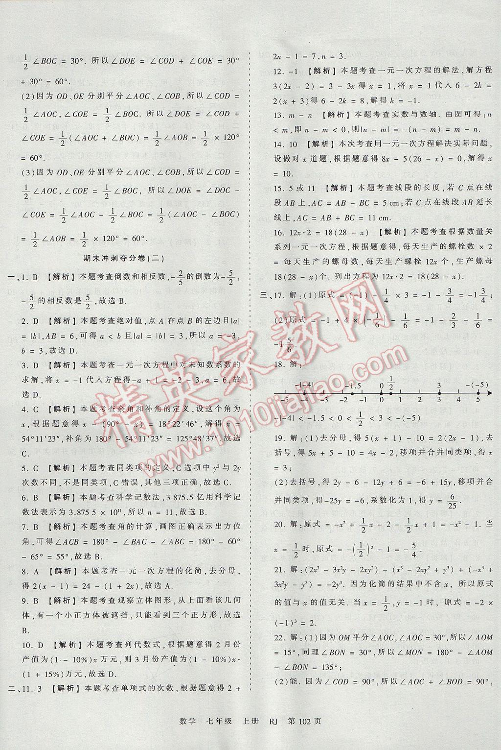 2017年王朝霞考點梳理時習卷七年級數(shù)學上冊人教版 參考答案第18頁