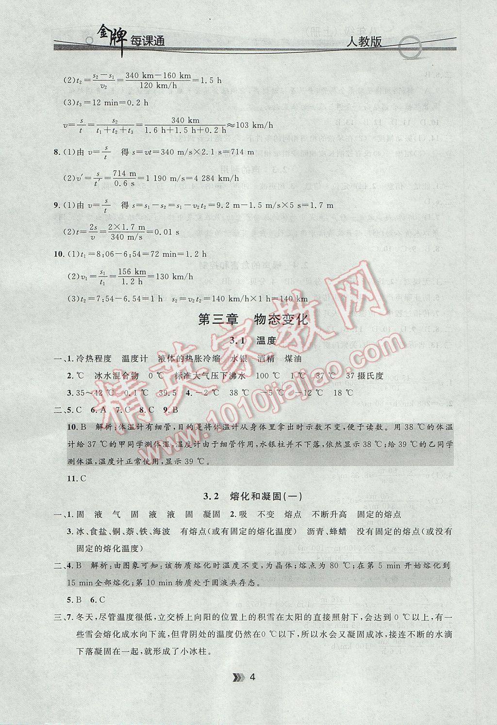 2017年點石成金金牌每課通八年級物理上冊人教版 參考答案第4頁