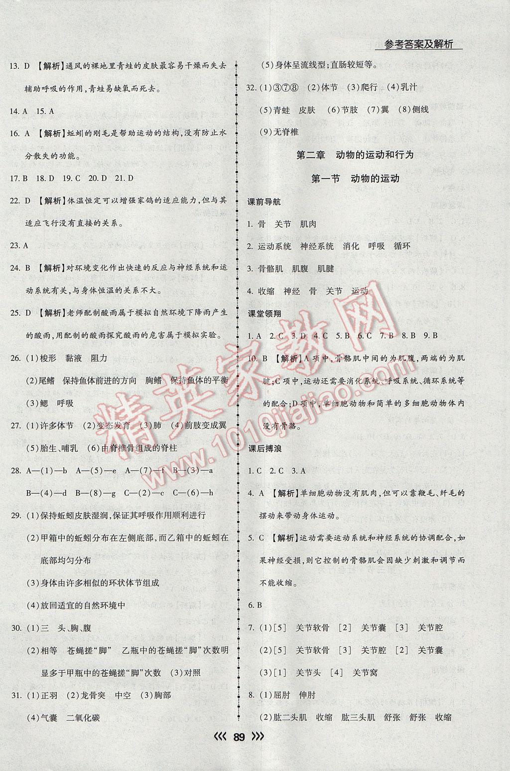 2017年学升同步练测八年级生物上册人教版 参考答案第5页