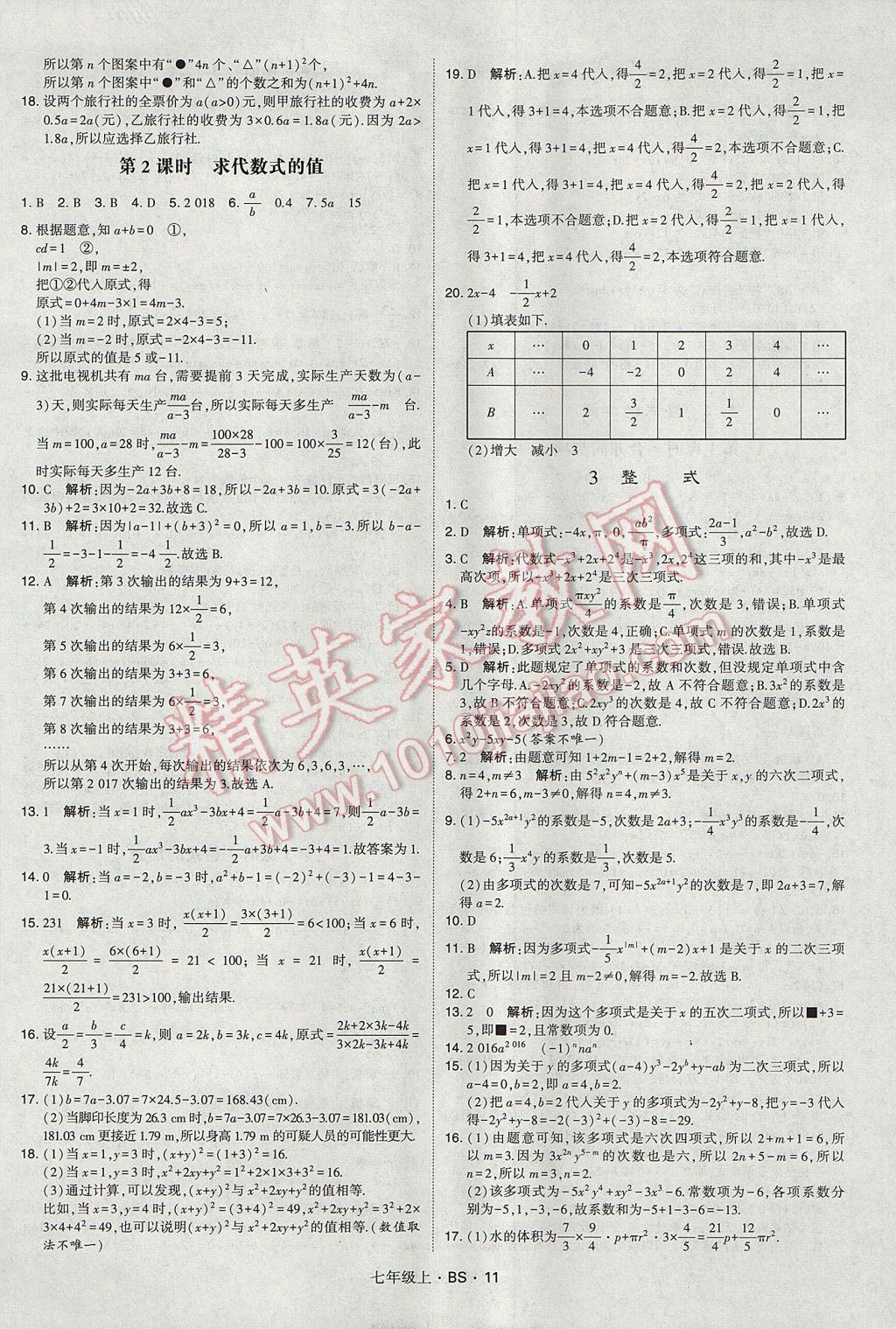 2017年經(jīng)綸學(xué)典學(xué)霸七年級(jí)數(shù)學(xué)上冊(cè)北師大版 參考答案第11頁(yè)