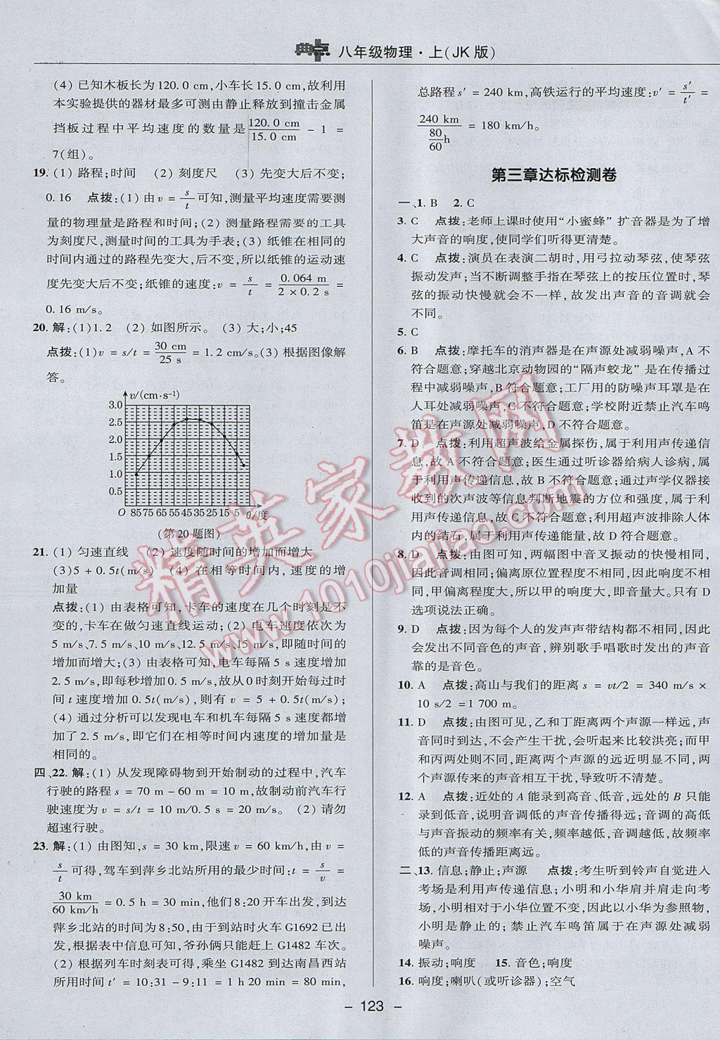 2017年綜合應用創(chuàng)新題典中點八年級物理上冊教科版 參考答案第3頁