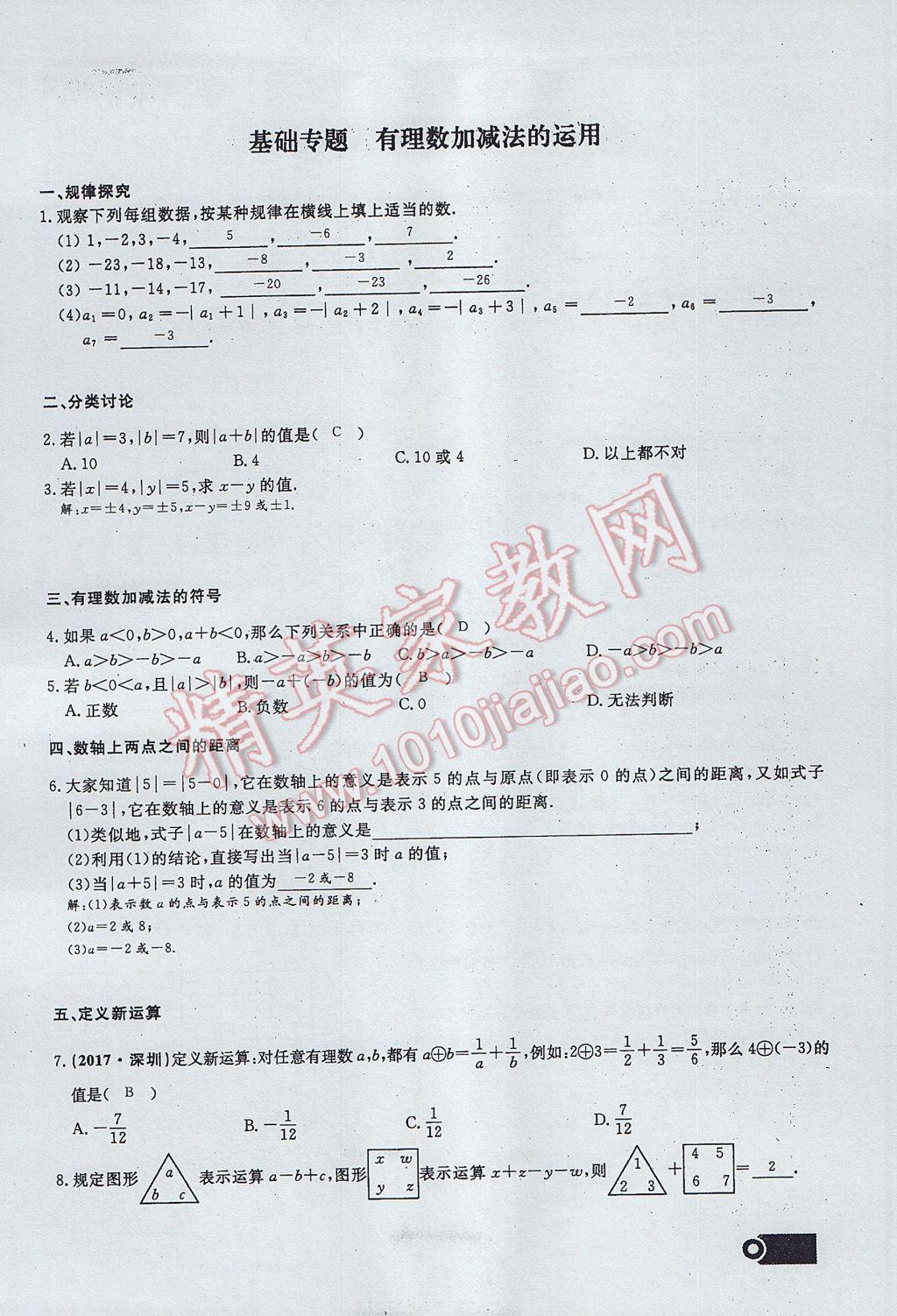 2017年思维新观察七年级数学上册 第一章 有理数第52页