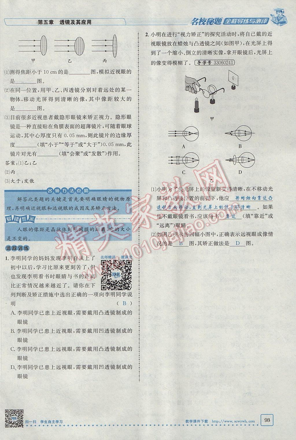 2017年名校秘题全程导练八年级物理上册人教版 第五章 透镜及其应用第75页