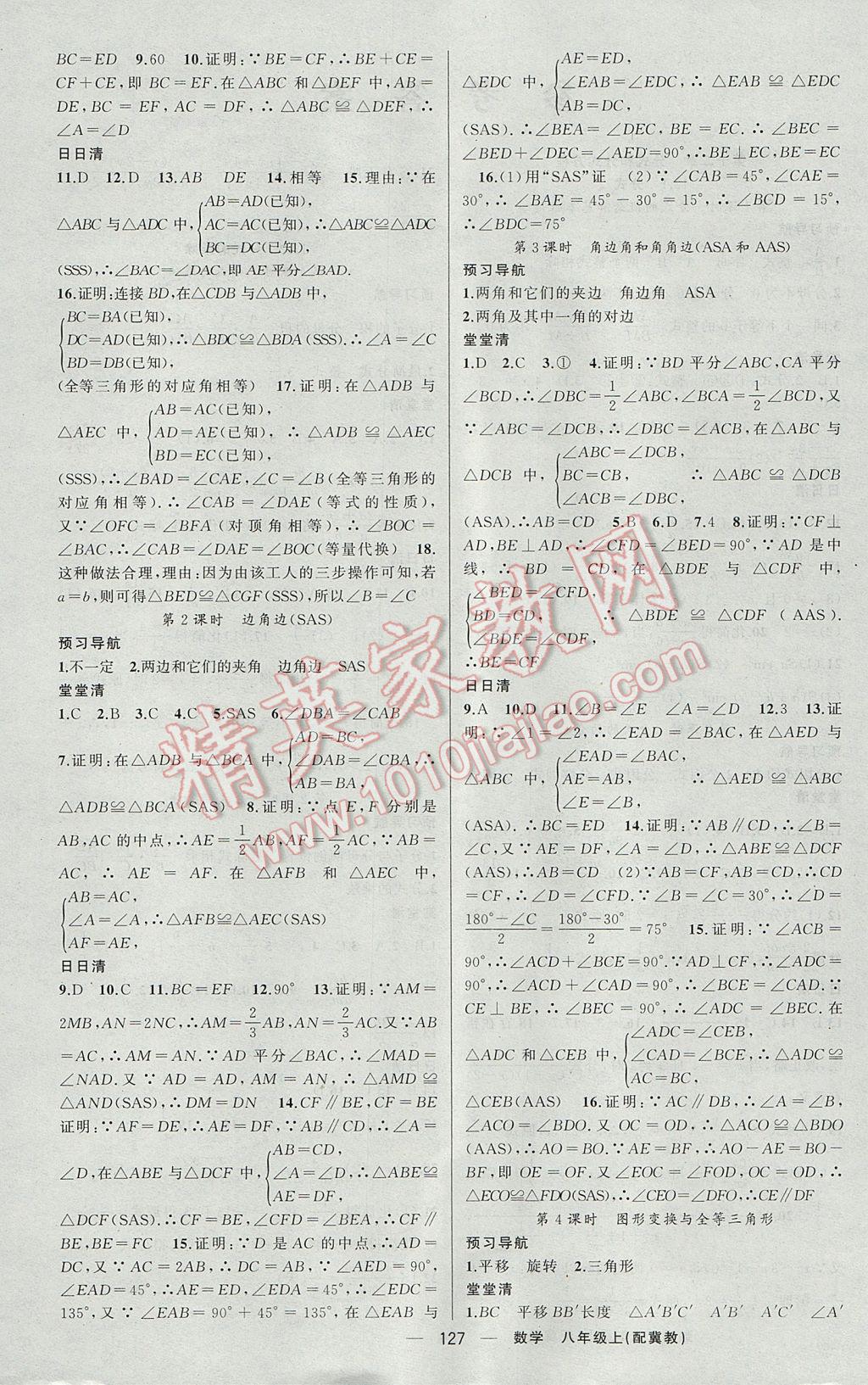 2017年四清导航八年级数学上册冀教版 参考答案第4页