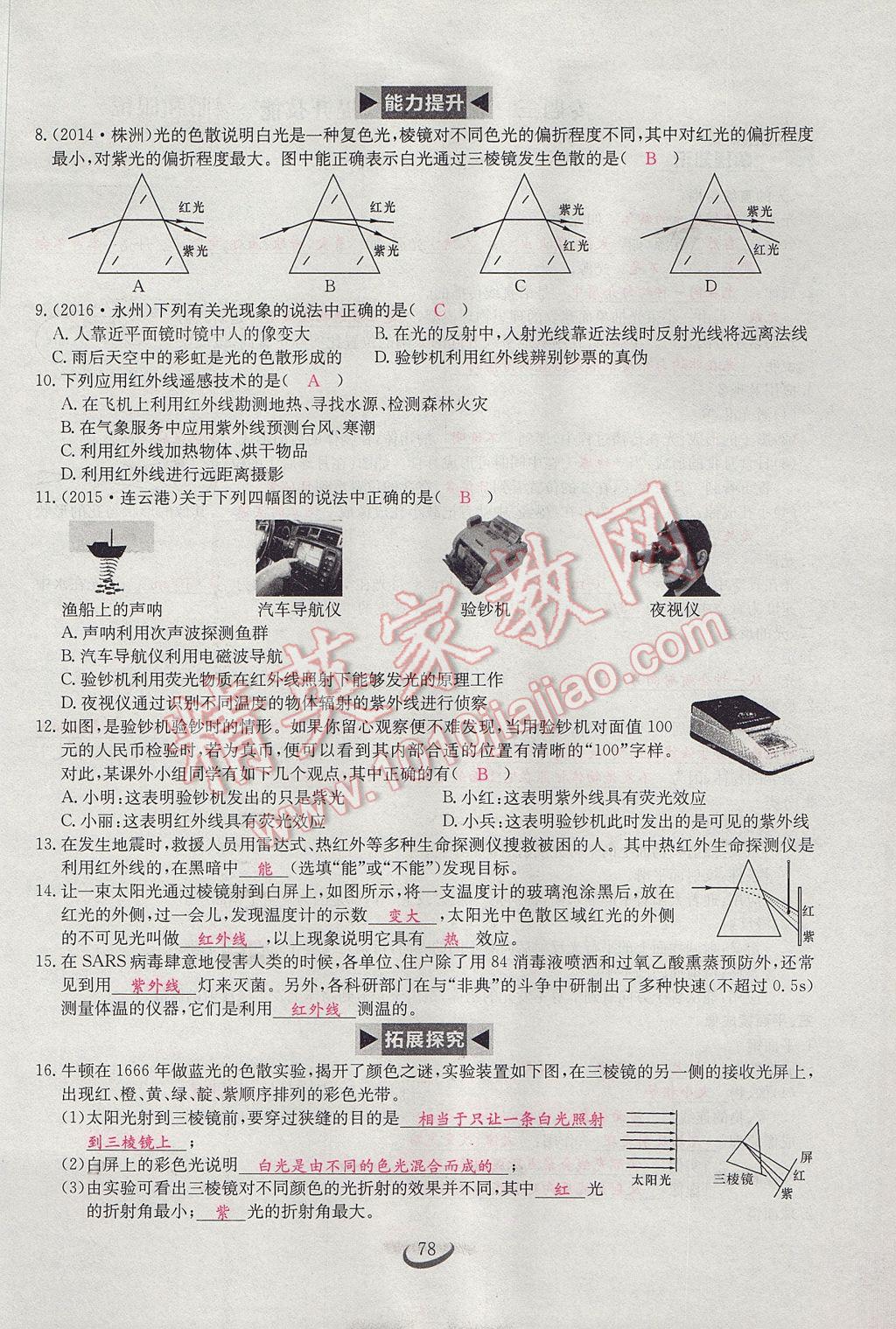 2017年思维新观察八年级物理上册 第四章 光现象第116页