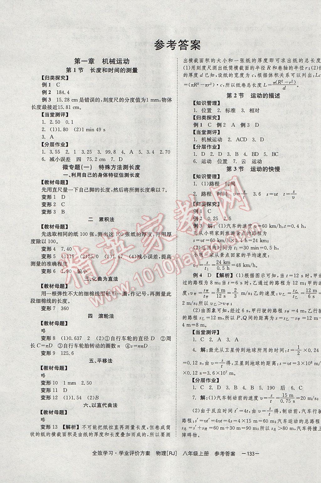 2017年全效學習八年級物理上冊人教版北京時代華文書局 參考答案第1頁