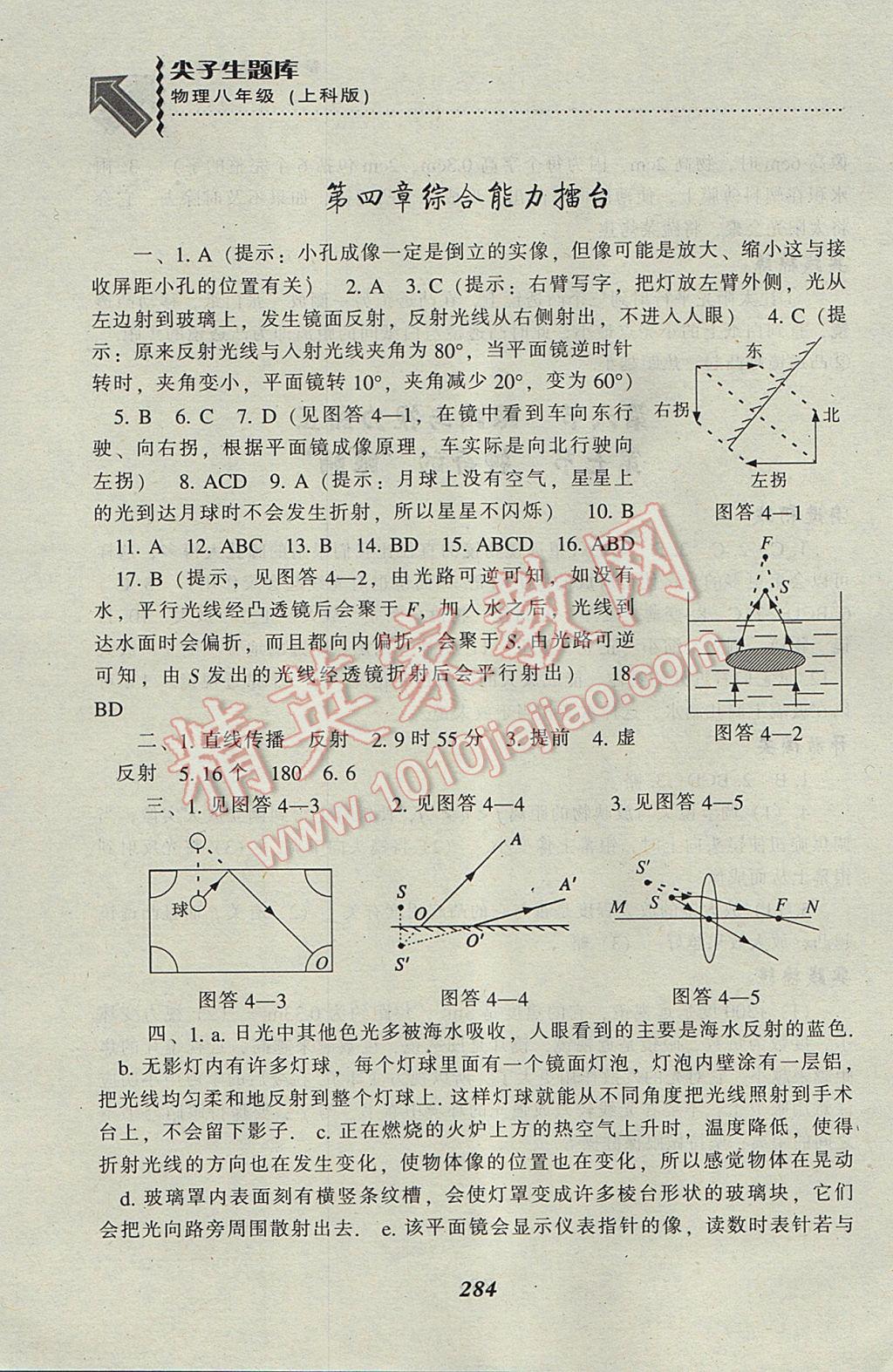 2017年尖子生題庫(kù)八年級(jí)物理上科版 參考答案第17頁