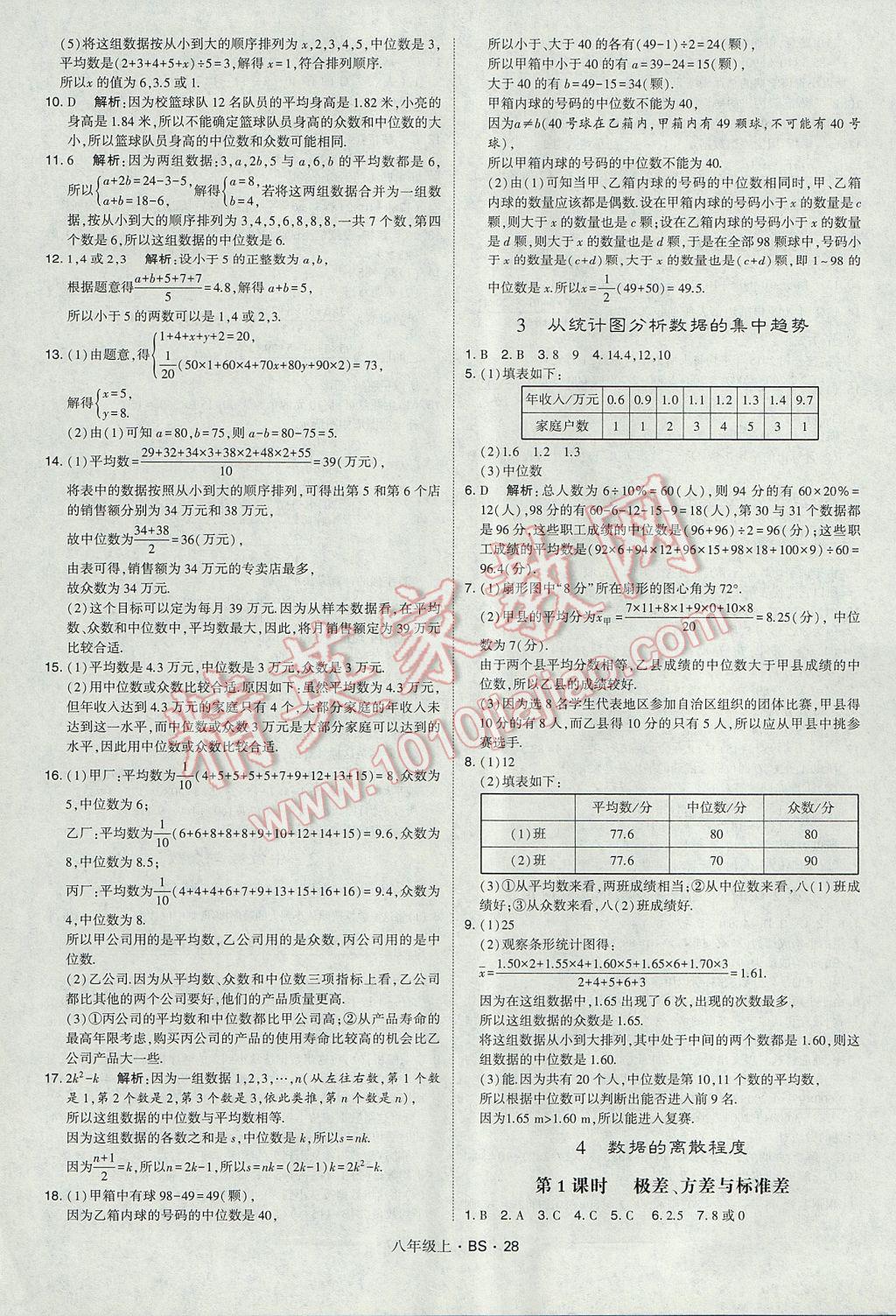 2017年经纶学典学霸八年级数学上册北师大版 参考答案第28页