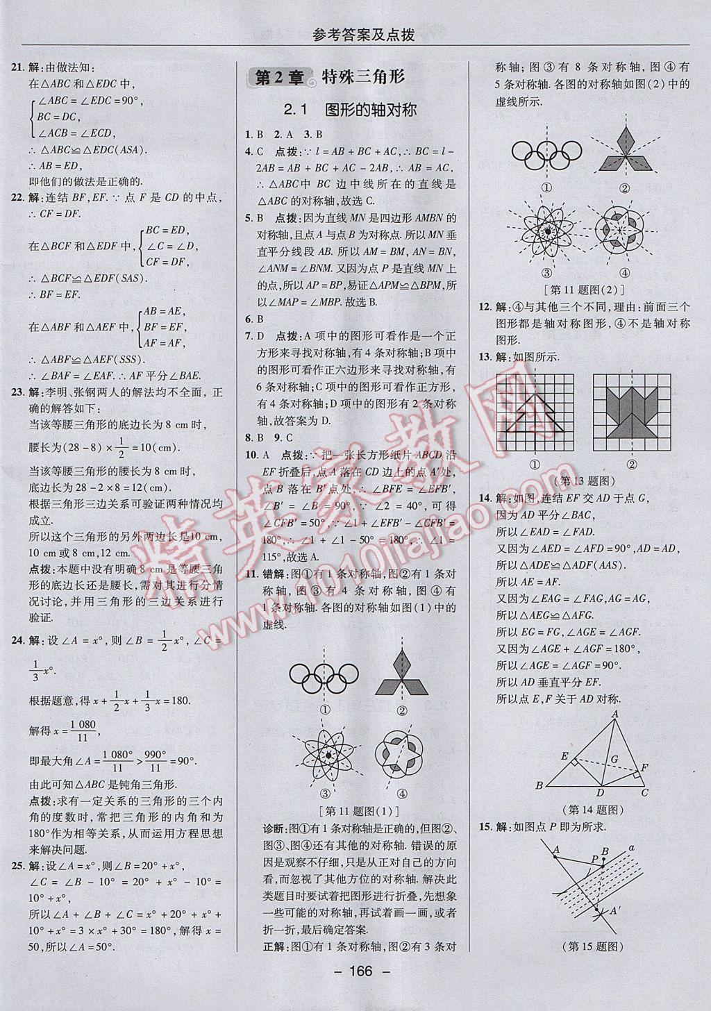 2017年綜合應(yīng)用創(chuàng)新題典中點(diǎn)八年級(jí)數(shù)學(xué)上冊(cè)浙教版 參考答案第18頁(yè)