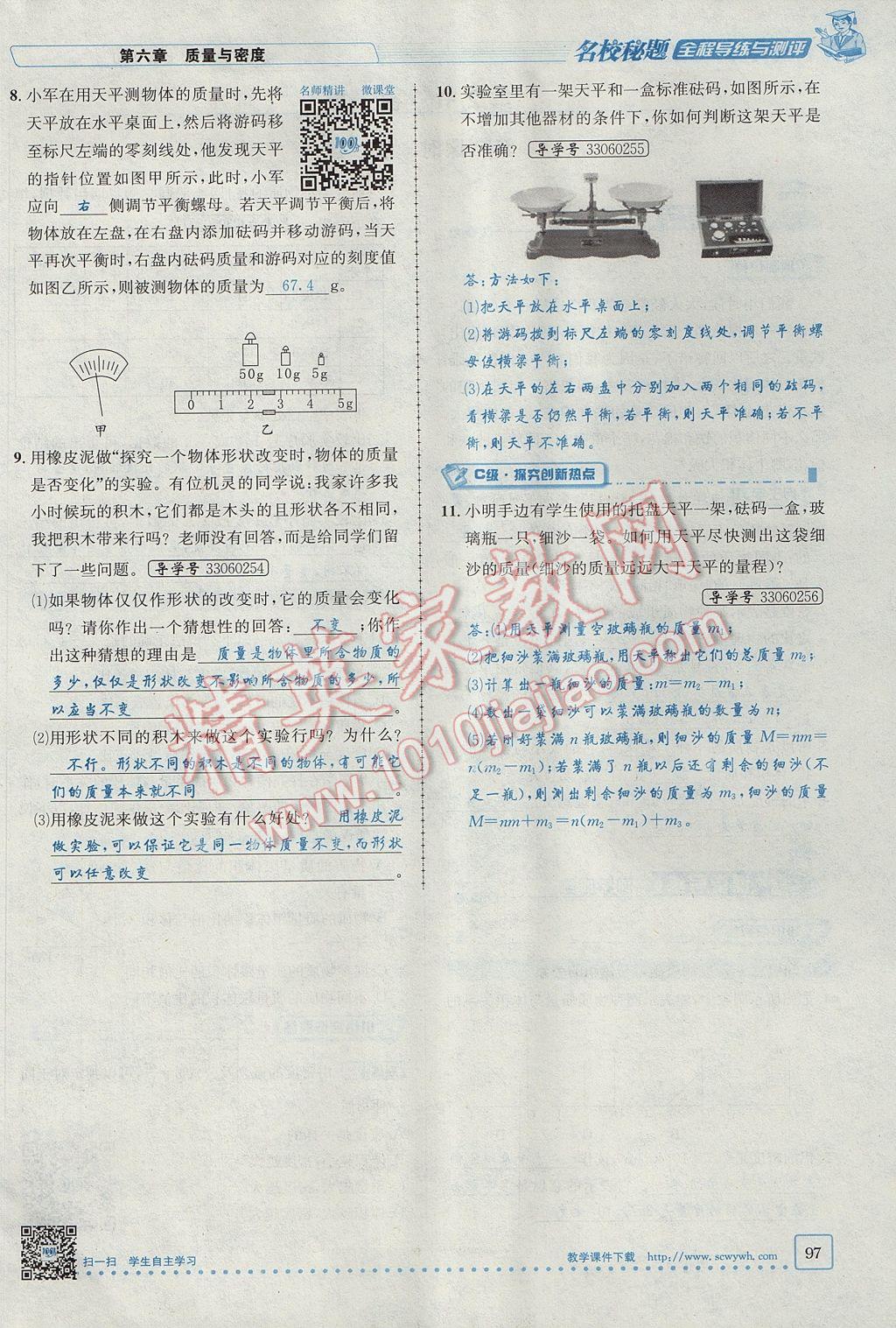 2017年名校秘题全程导练八年级物理上册人教版 第六章 质量与密度第79页