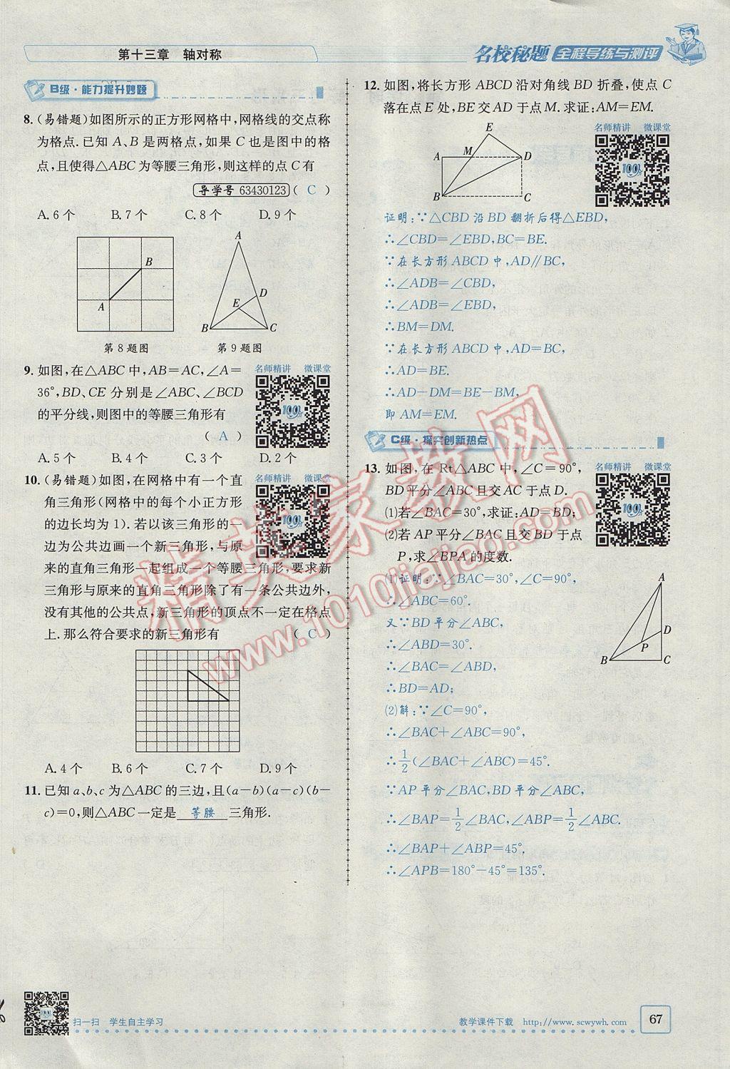 2017年名校秘題全程導(dǎo)練八年級(jí)數(shù)學(xué)上冊人教版 第十三章 軸對稱第37頁