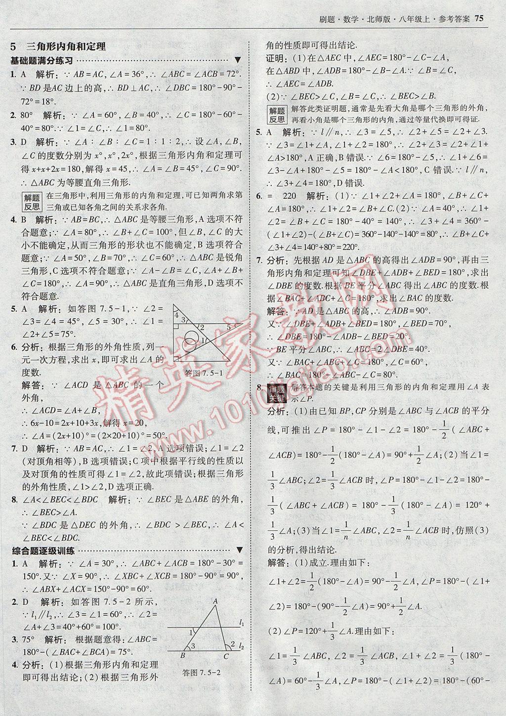 2017年北大绿卡刷题八年级数学上册北师大版 参考答案第38页