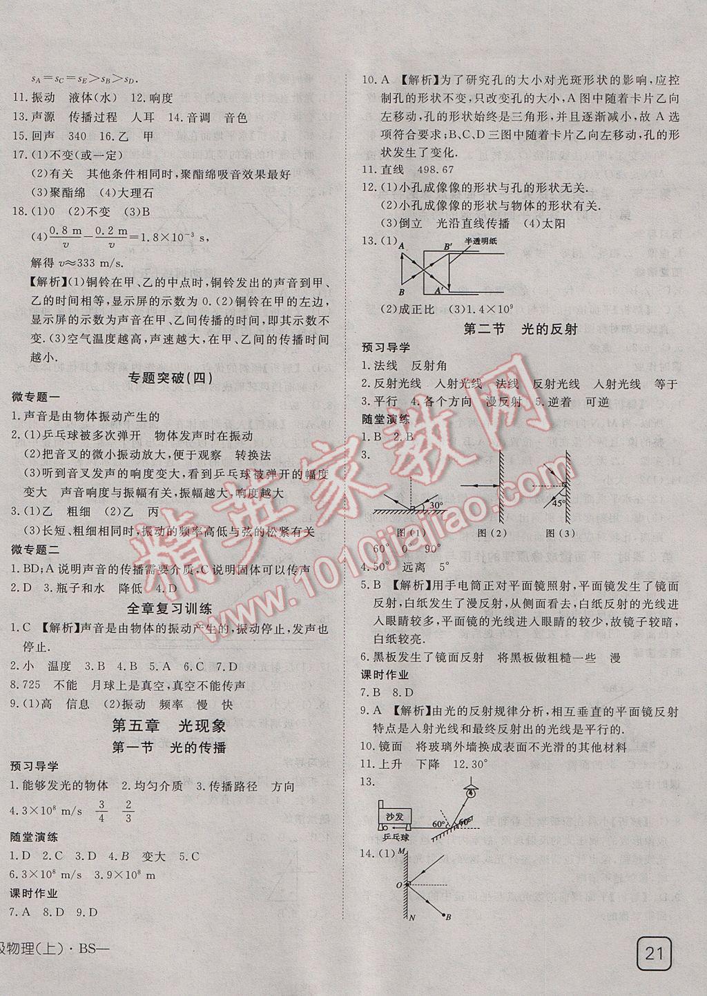 2017年探究在线高效课堂八年级物理上册北师大版 参考答案第10页