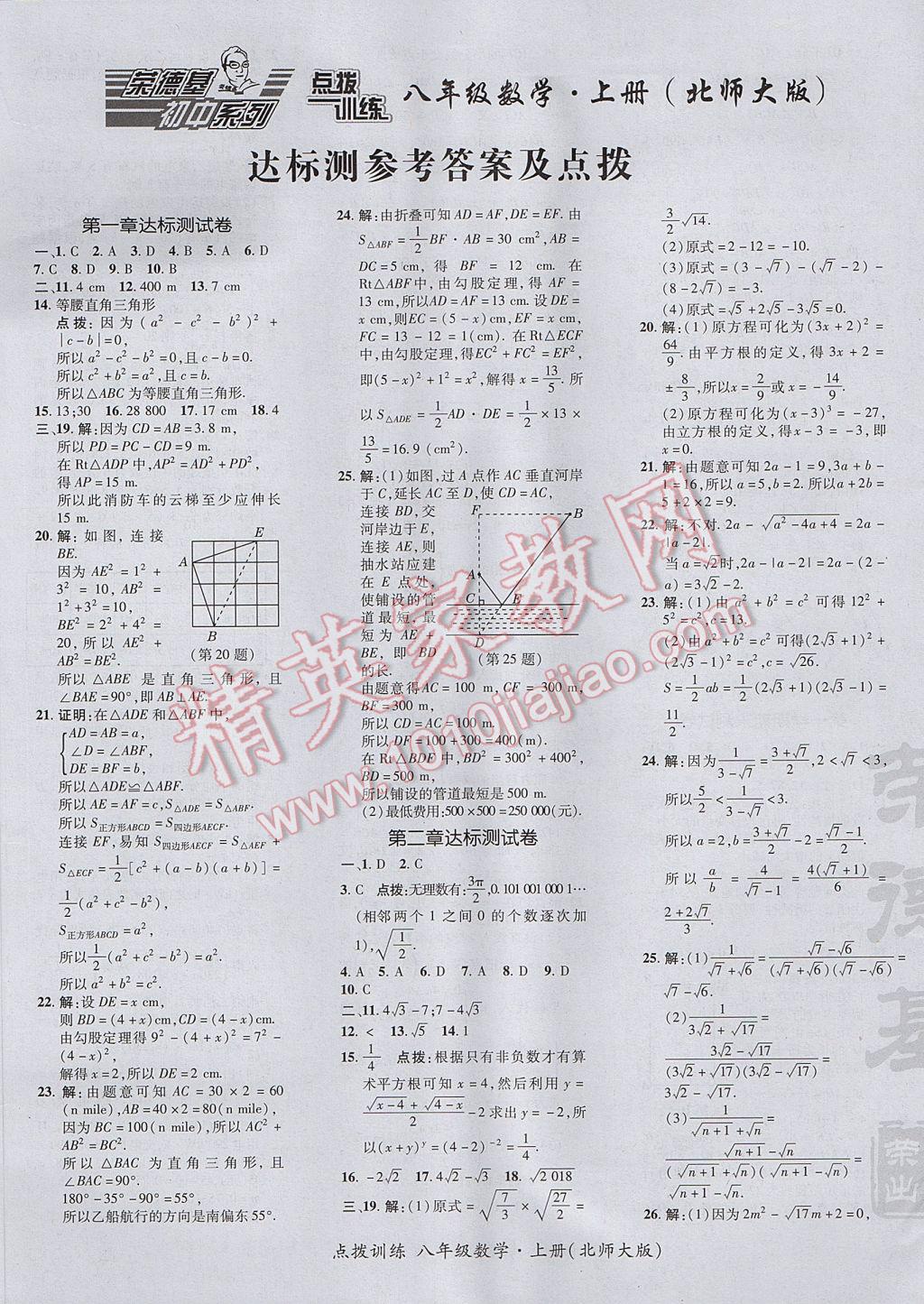 2017年点拨训练八年级数学上册北师大版 参考答案第1页