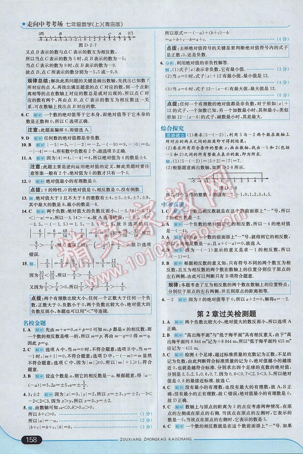 2017年走向中考考场七年级数学上册青岛版 参考答案第8页