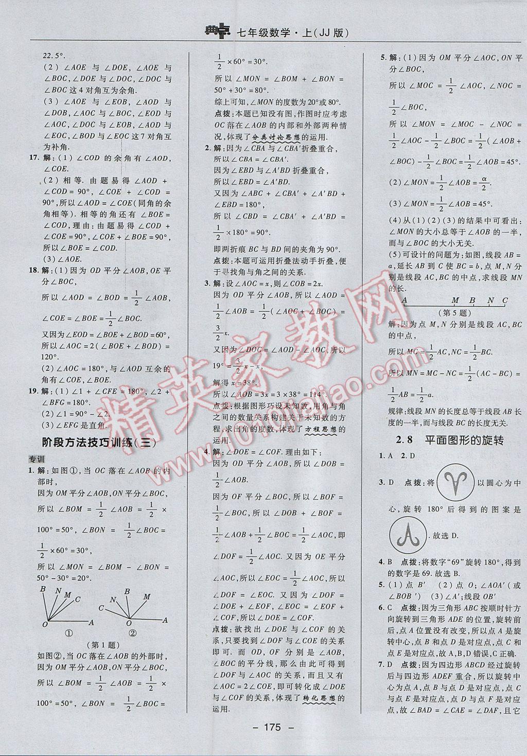 2017年綜合應用創(chuàng)新題典中點七年級數(shù)學上冊冀教版 參考答案第19頁