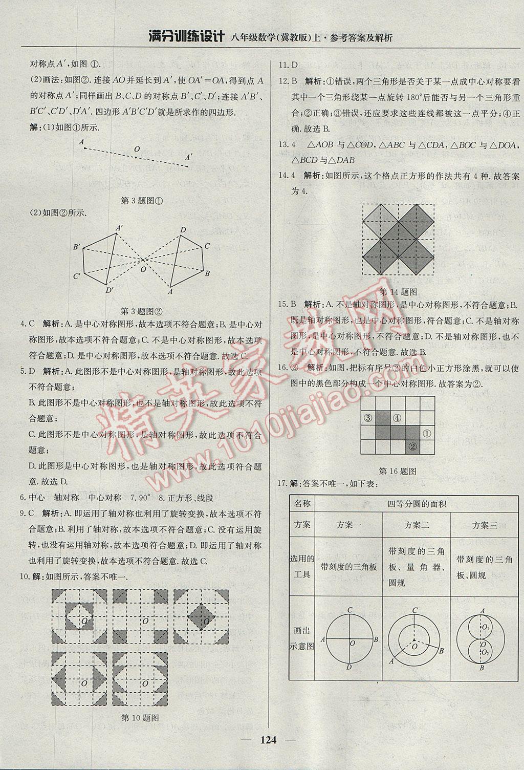 2017年满分训练设计八年级数学上册冀教版 参考答案第29页