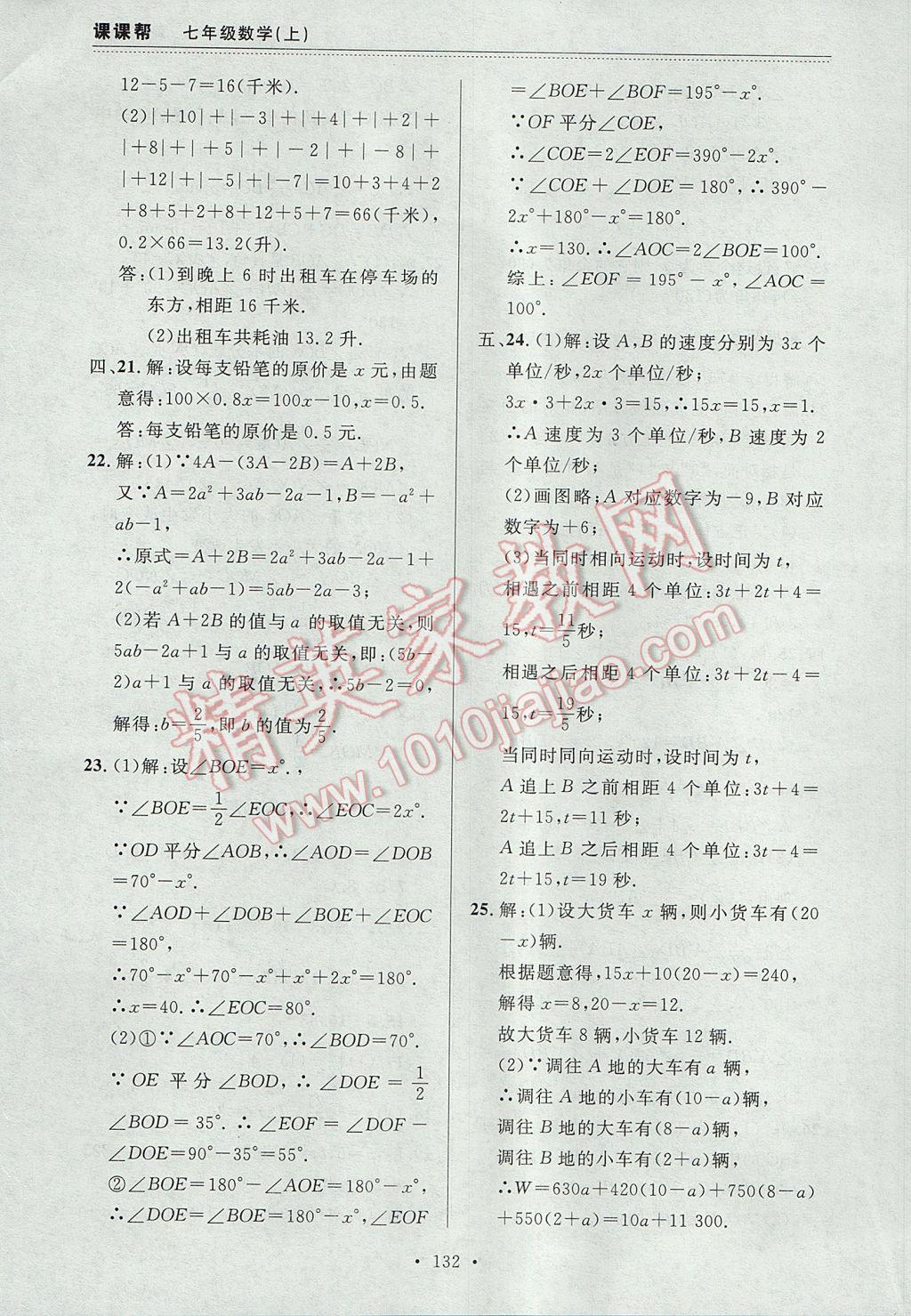 2017年中考快遞課課幫七年級數(shù)學(xué)上冊大連專用 參考答案第20頁