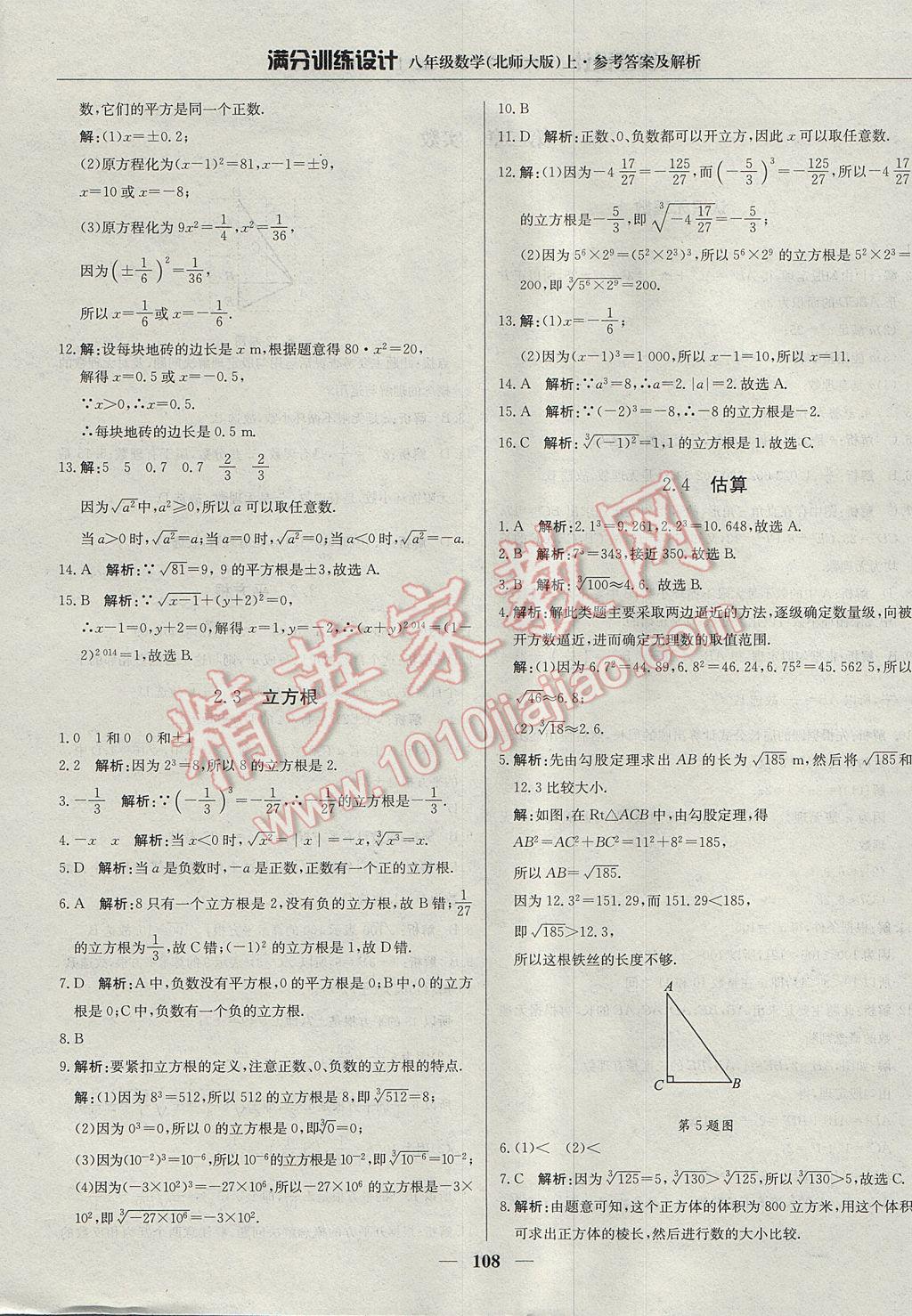 2017年滿分訓(xùn)練設(shè)計(jì)八年級(jí)數(shù)學(xué)上冊(cè)北師大版 參考答案第5頁(yè)