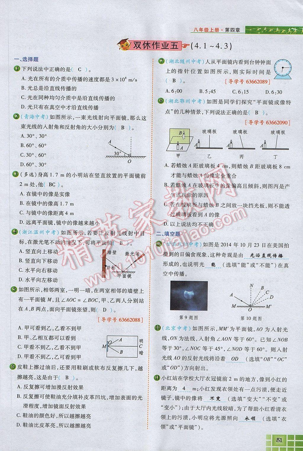 2017年見證奇跡英才學(xué)業(yè)設(shè)計(jì)與反饋八年級物理上冊人教版 第四章 光現(xiàn)象第122頁