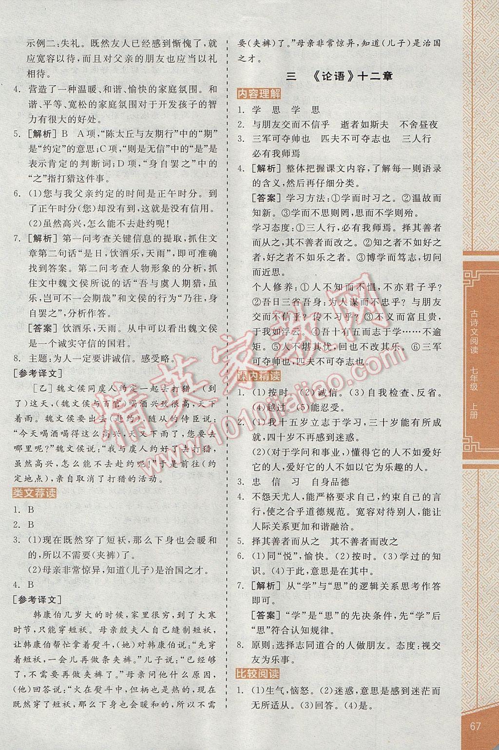 2017年全品優(yōu)等生古詩文閱讀七年級語文上冊 參考答案第3頁