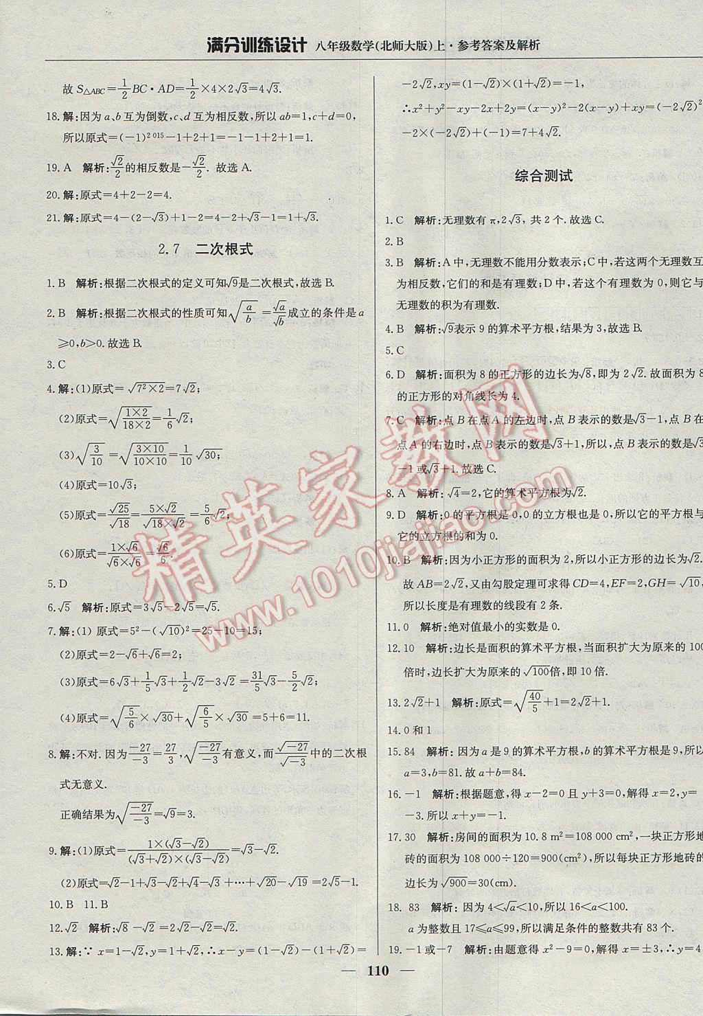 2017年滿分訓(xùn)練設(shè)計(jì)八年級(jí)數(shù)學(xué)上冊(cè)北師大版 參考答案第7頁(yè)