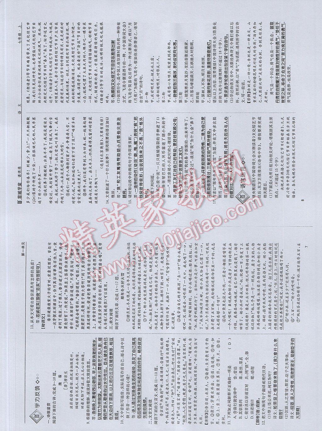 2017年蓉城学堂课课练七年级语文上册 参考答案第4页