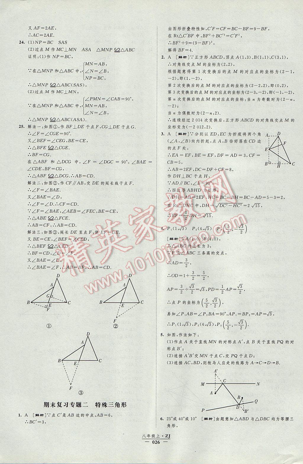 2017年经纶学典新课时作业八年级数学上册浙教版 参考答案第26页