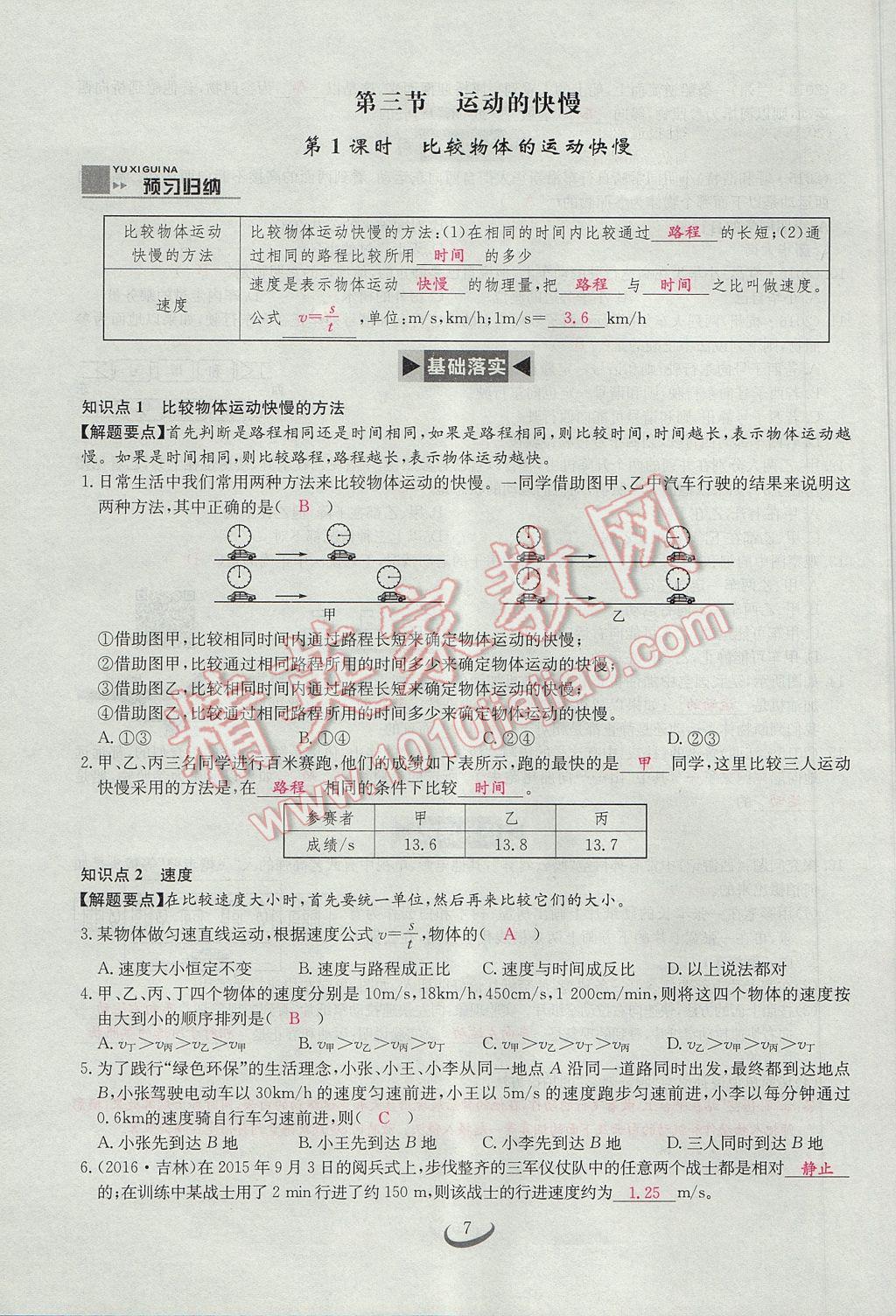 2017年思維新觀察八年級物理上冊 第一章 機(jī)械運(yùn)動第7頁