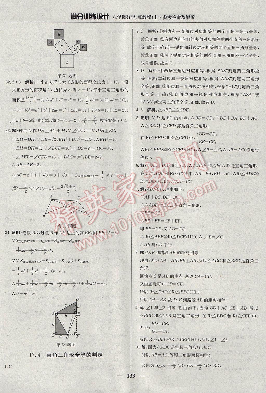 2017年滿分訓(xùn)練設(shè)計八年級數(shù)學(xué)上冊冀教版 參考答案第38頁