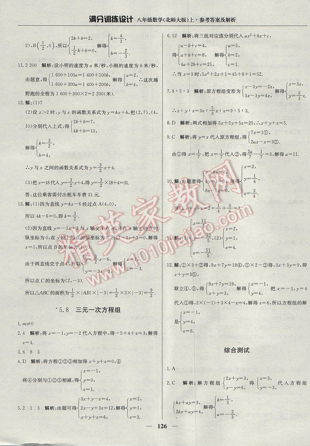 2017年滿分訓(xùn)練設(shè)計八年級數(shù)學(xué)上冊北師大版 參考答案第23頁