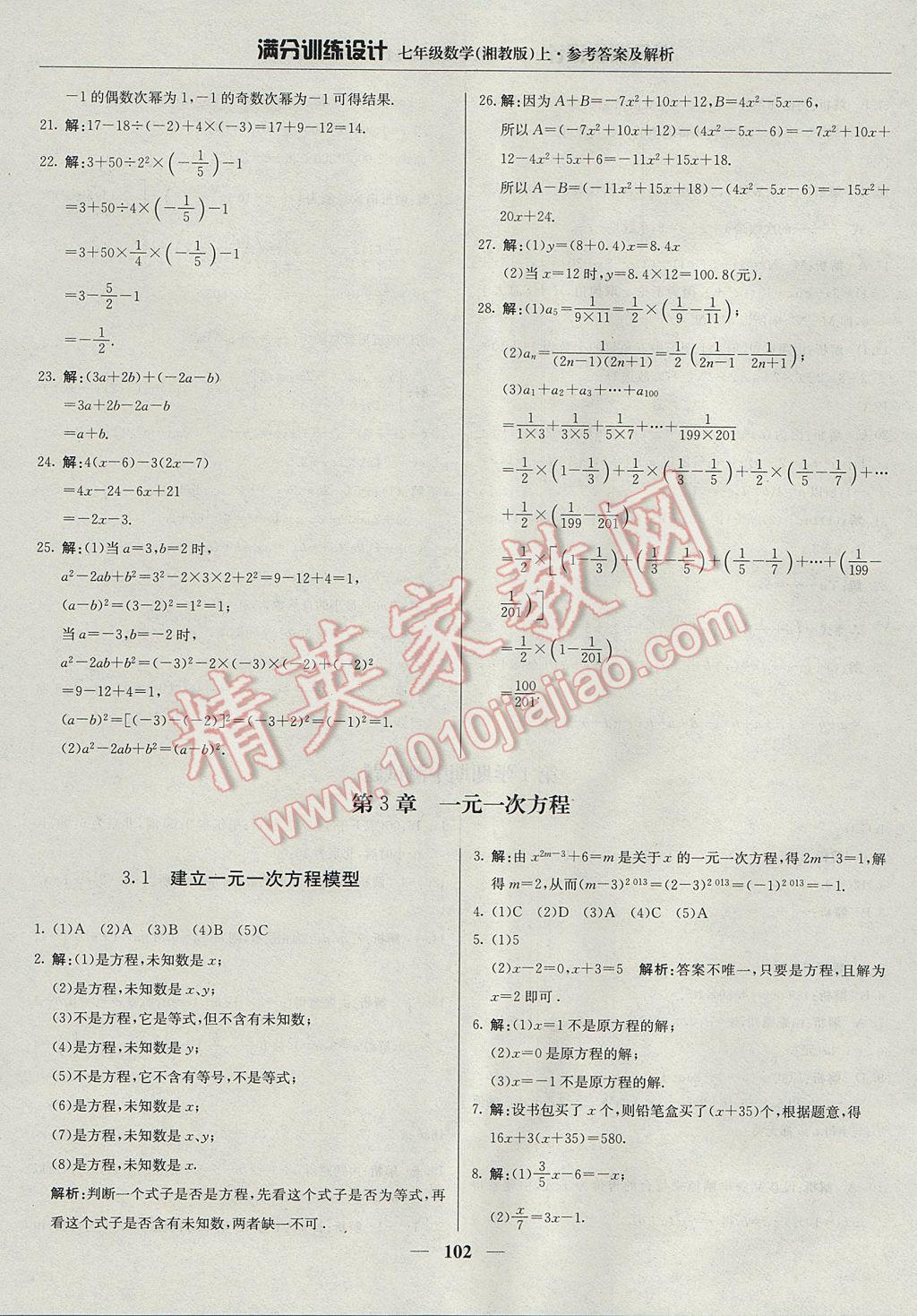 2017年满分训练设计七年级数学上册湘教版 参考答案第15页