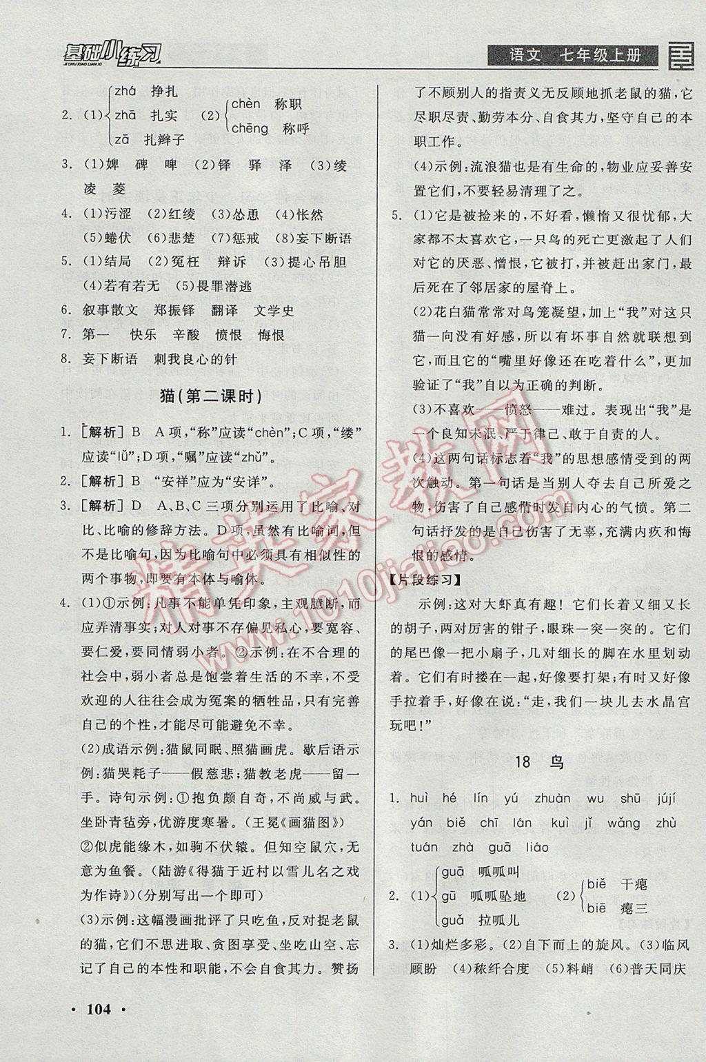 2017年全品基础小练习七年级语文上册 参考答案第14页