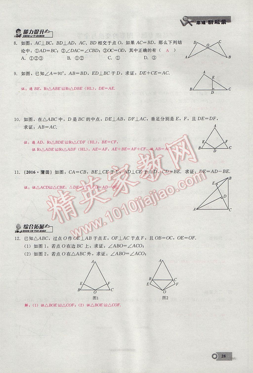 2017年思維新觀察八年級(jí)數(shù)學(xué)上冊(cè) 第十二章 全等三角形第61頁(yè)