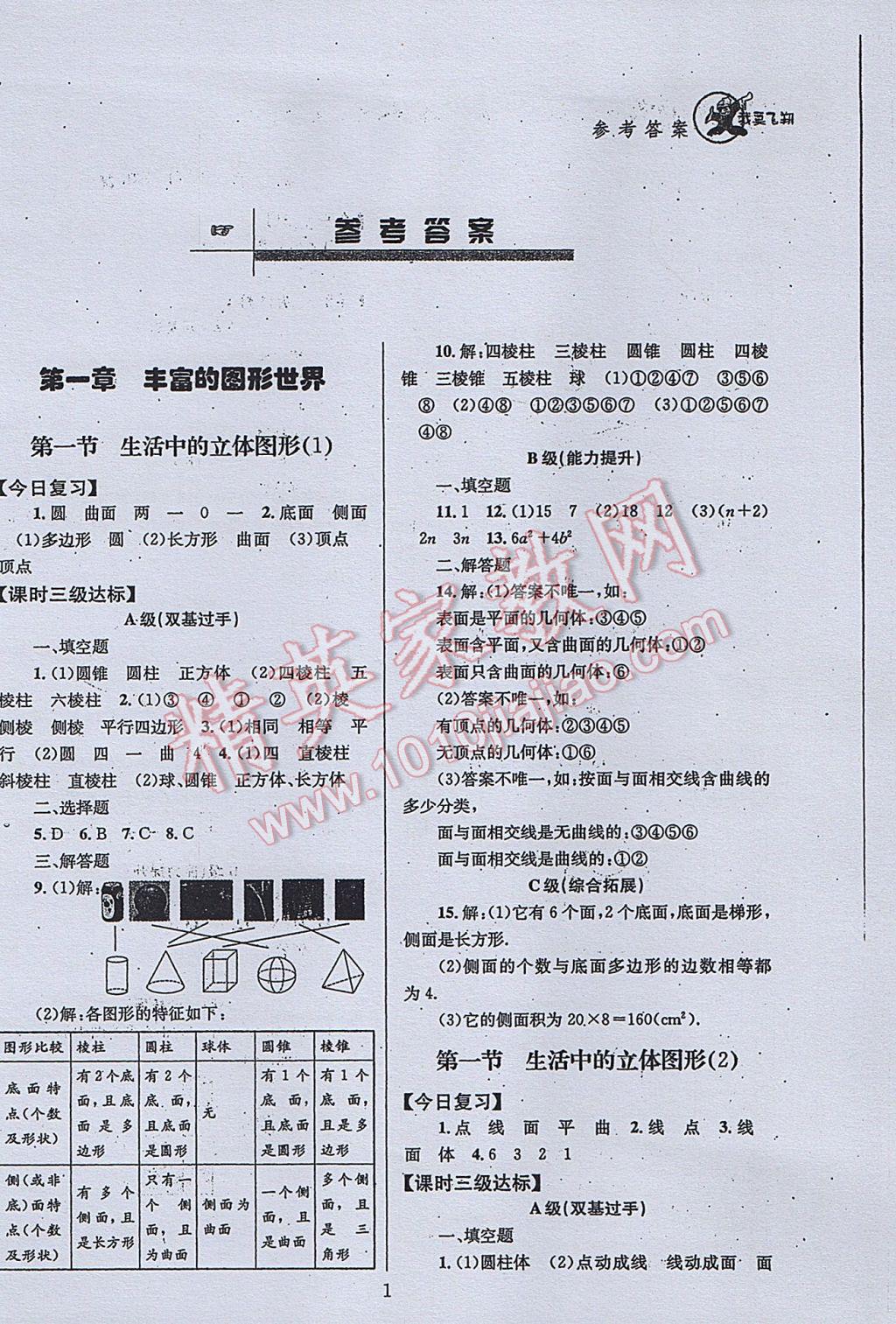 2017年天府前沿课时三级达标七年级数学上册北师大版 参考答案第1页