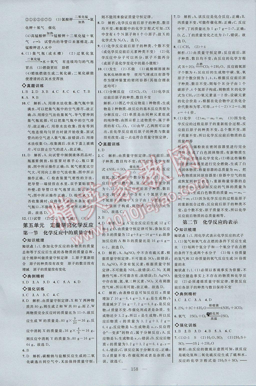 2017年细解巧练八年级化学全一册鲁教版 参考答案第9页