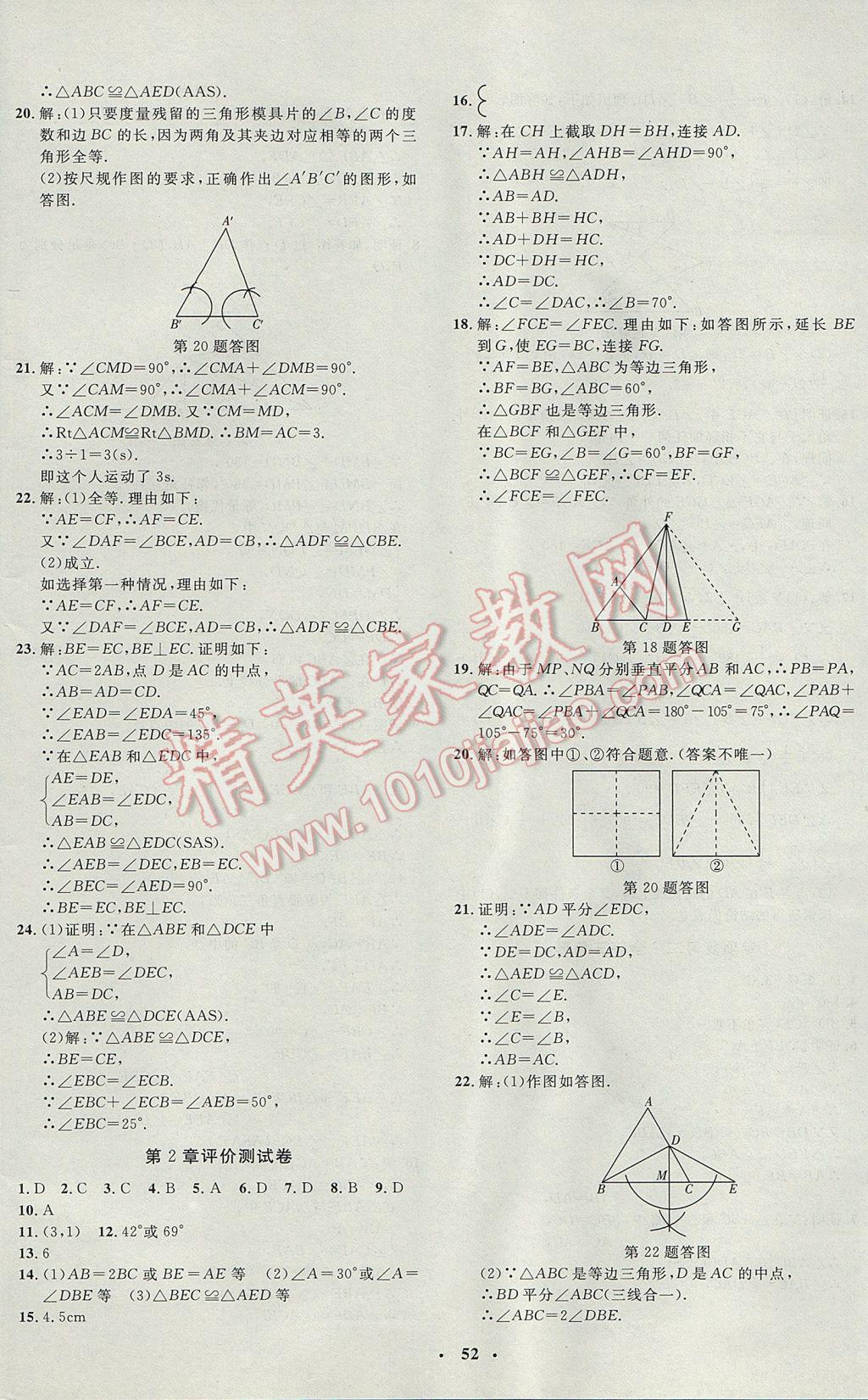 2017年非常1加1完全題練八年級(jí)數(shù)學(xué)上冊(cè)青島版 參考答案第24頁(yè)