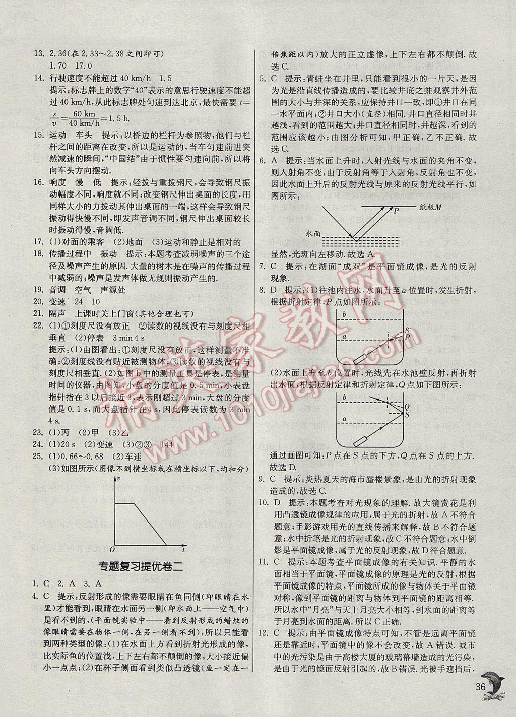 2017年實驗班提優(yōu)訓(xùn)練八年級物理上冊滬科版 參考答案第36頁