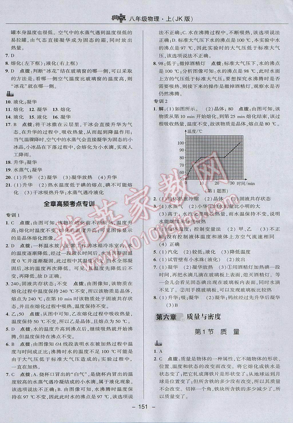 2017年綜合應(yīng)用創(chuàng)新題典中點(diǎn)八年級物理上冊教科版 參考答案第31頁