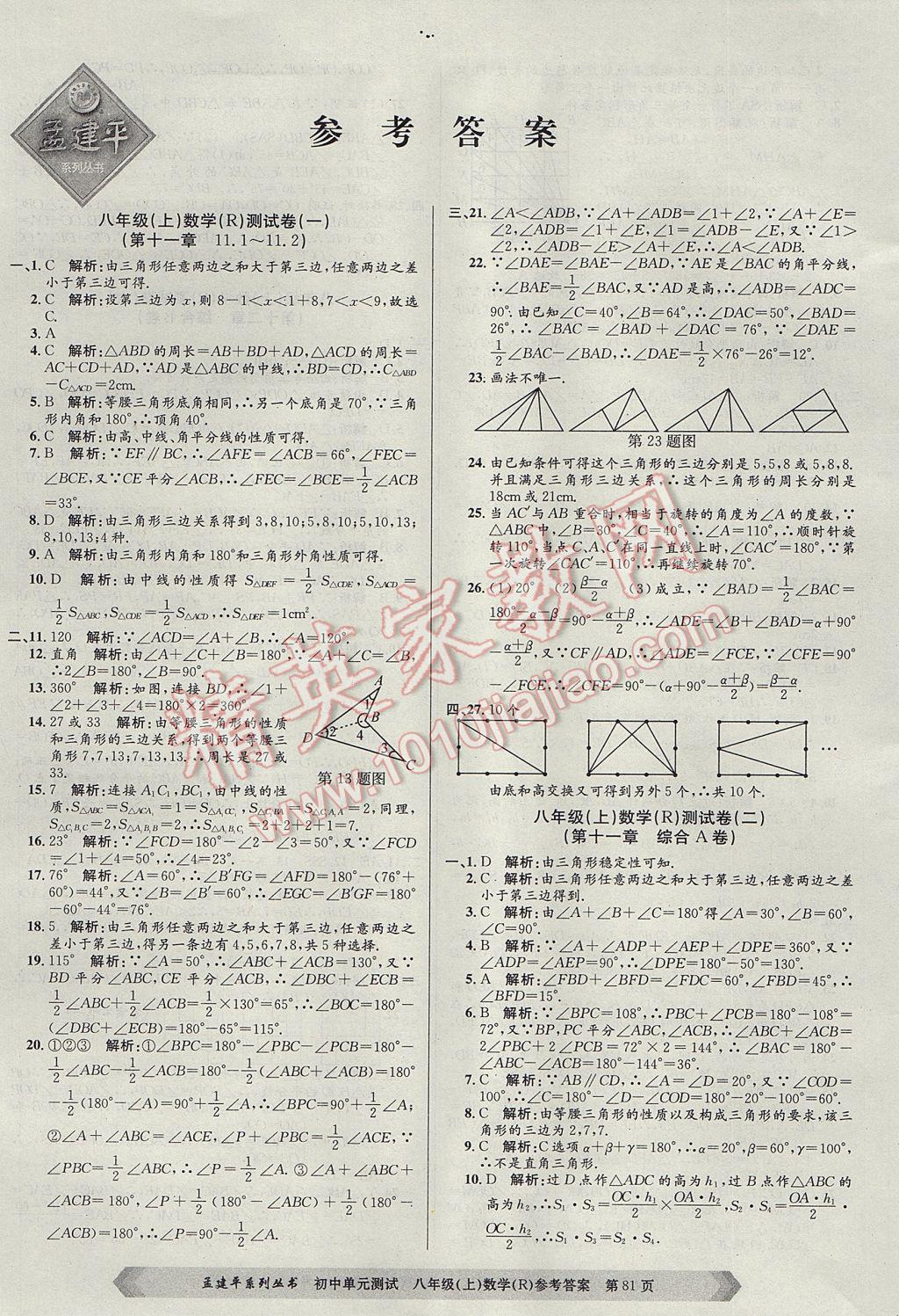 2017年孟建平初中單元測試八年級數(shù)學(xué)上冊人教版 參考答案第1頁