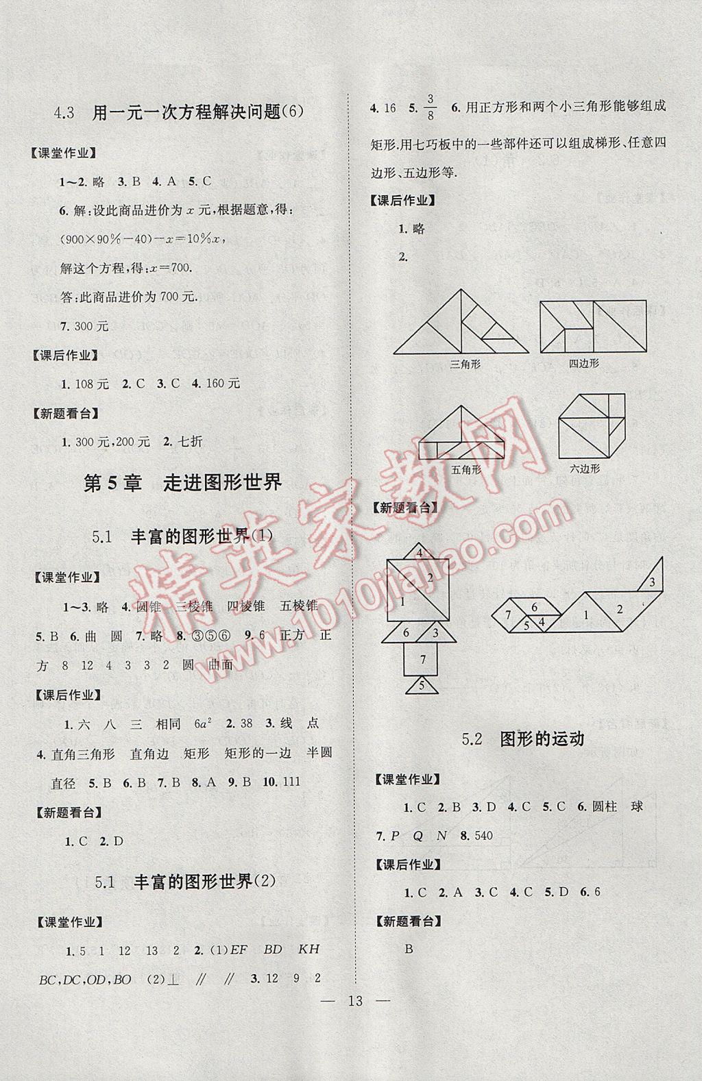 2017年啟東黃岡作業(yè)本七年級數(shù)學(xué)上冊蘇科版 參考答案第13頁