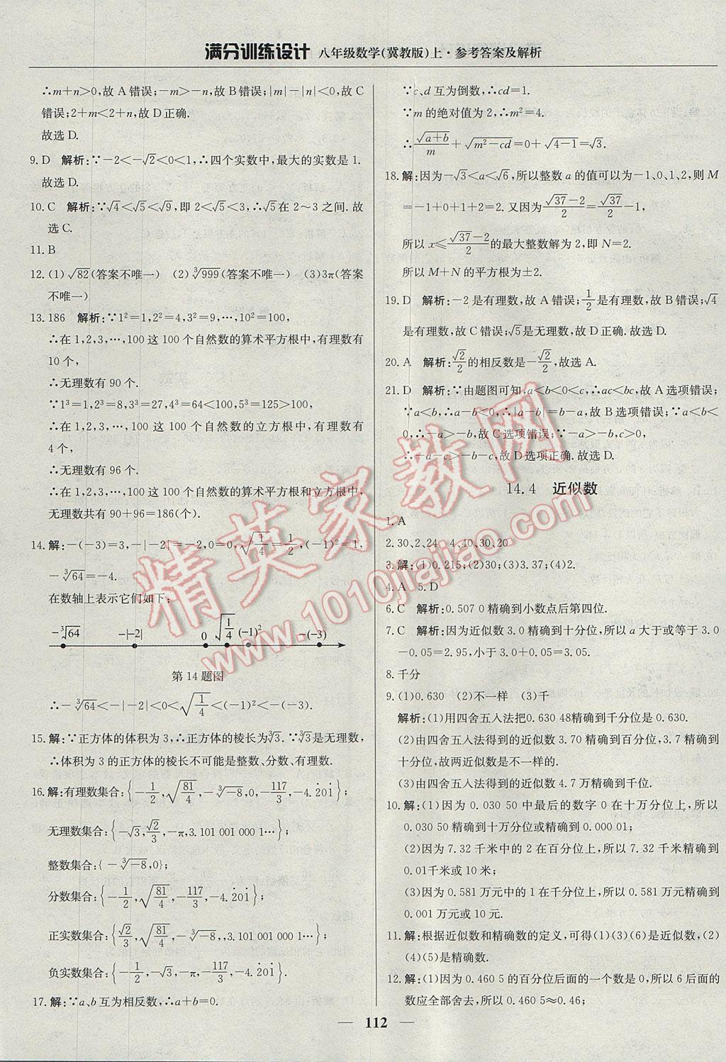 2017年满分训练设计八年级数学上册冀教版 参考答案第17页